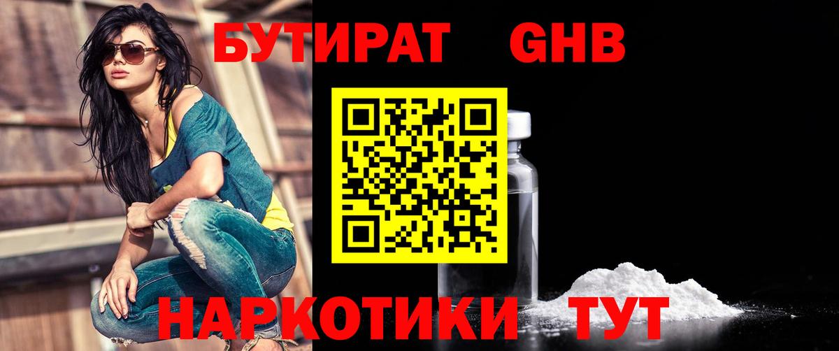 Бутират жидкий экстази Советск