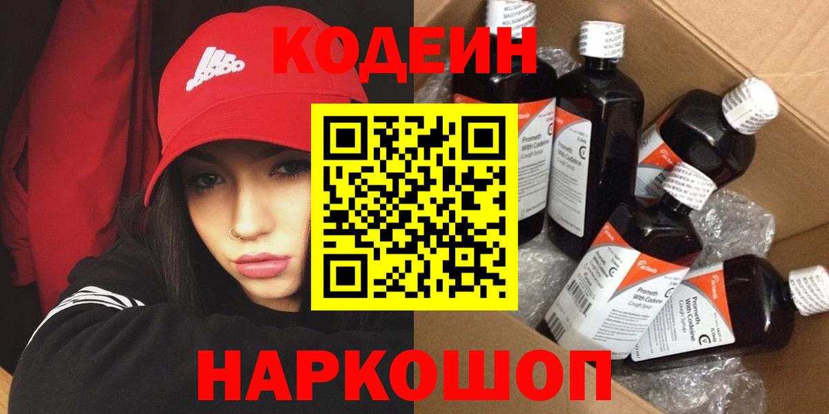 Кодеиновый сироп Lean напиток Lean (лин)  Вход с VPN  Советск  Codein Purple Drank 